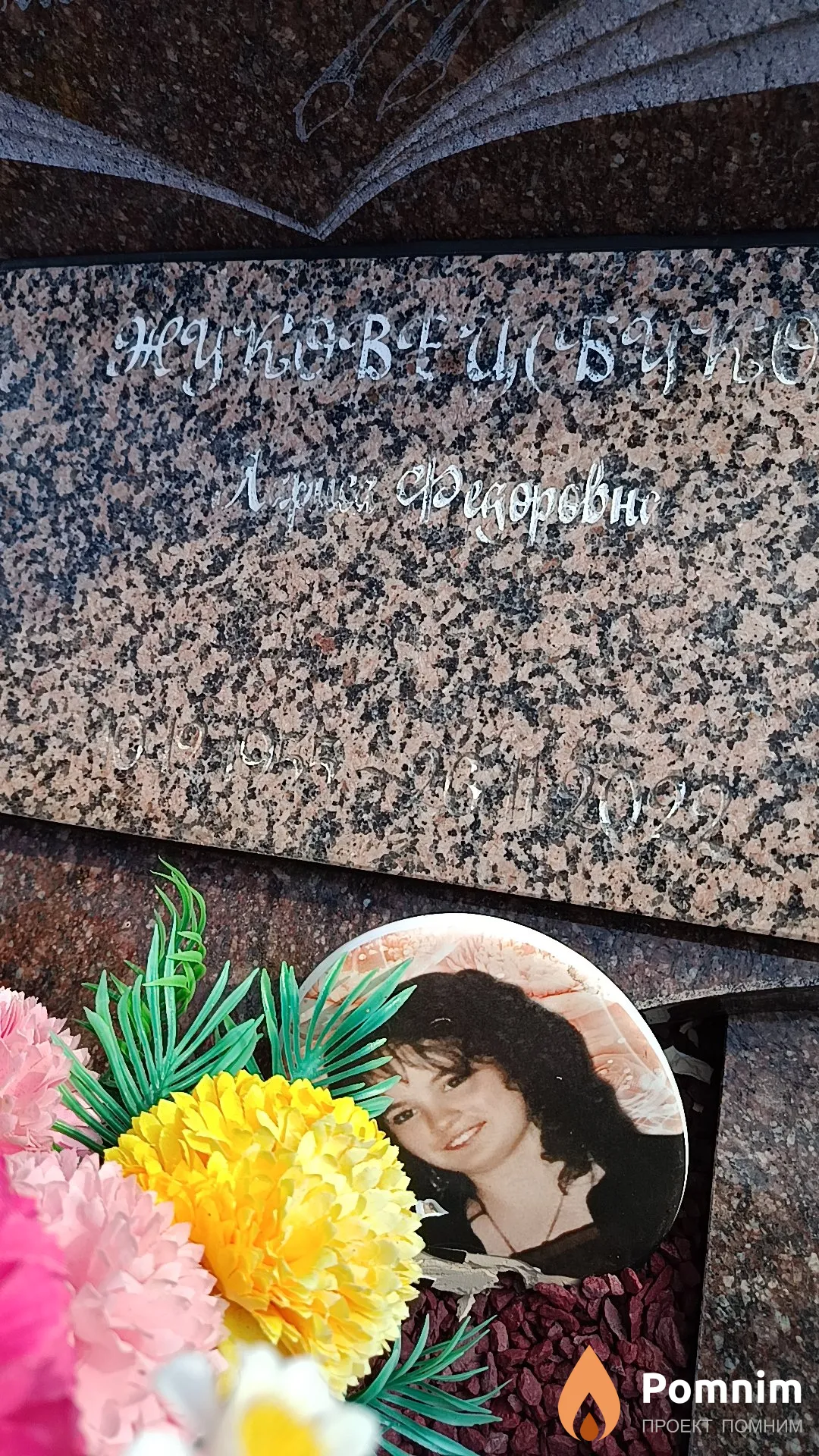 Жуковец (Буко) Лариса Федоровна