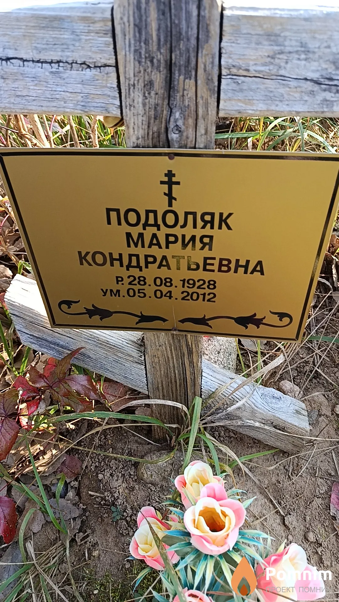 Подоляк Мария Кондратьевна