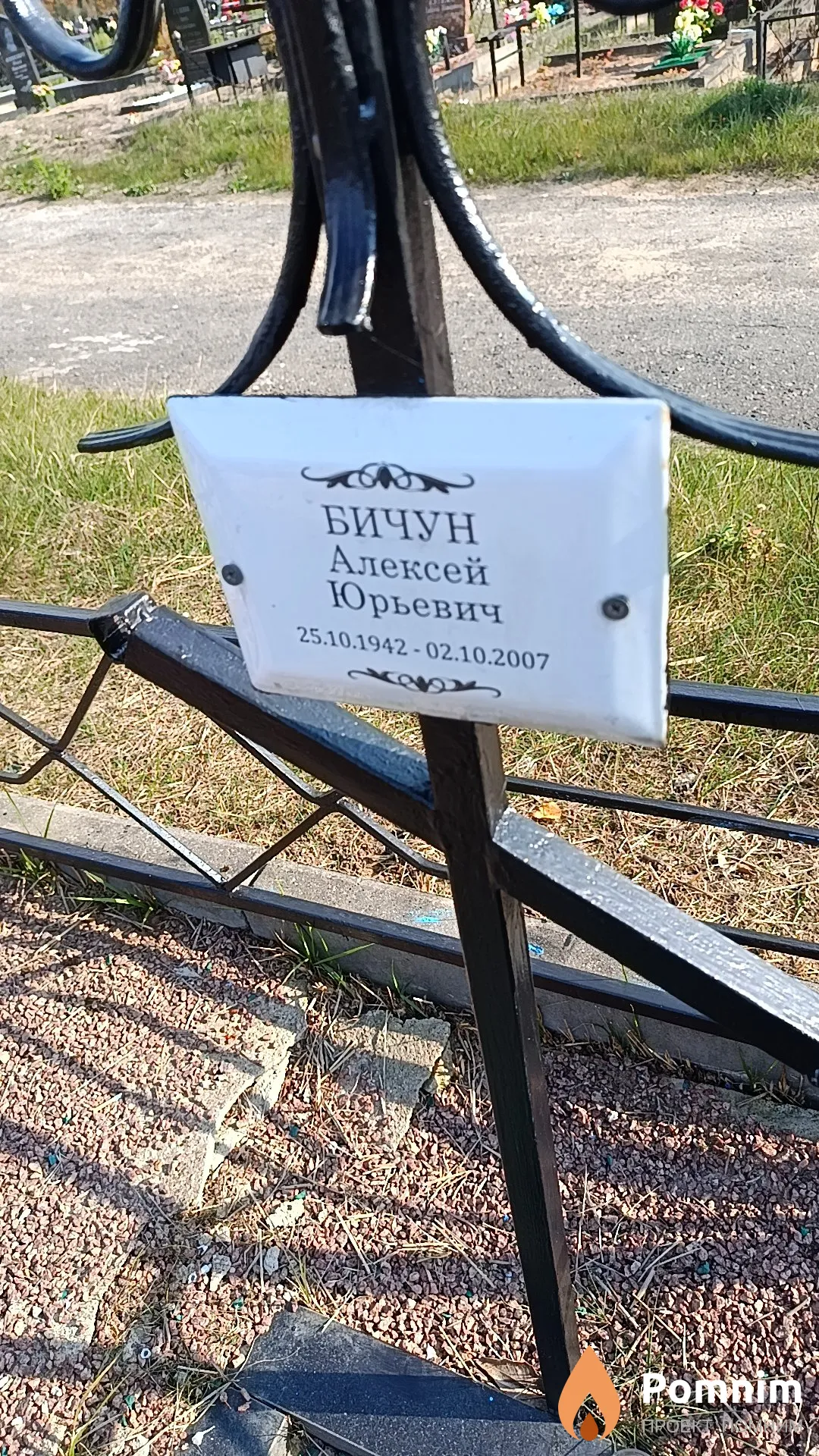 Бичун Алексей Юрьевич