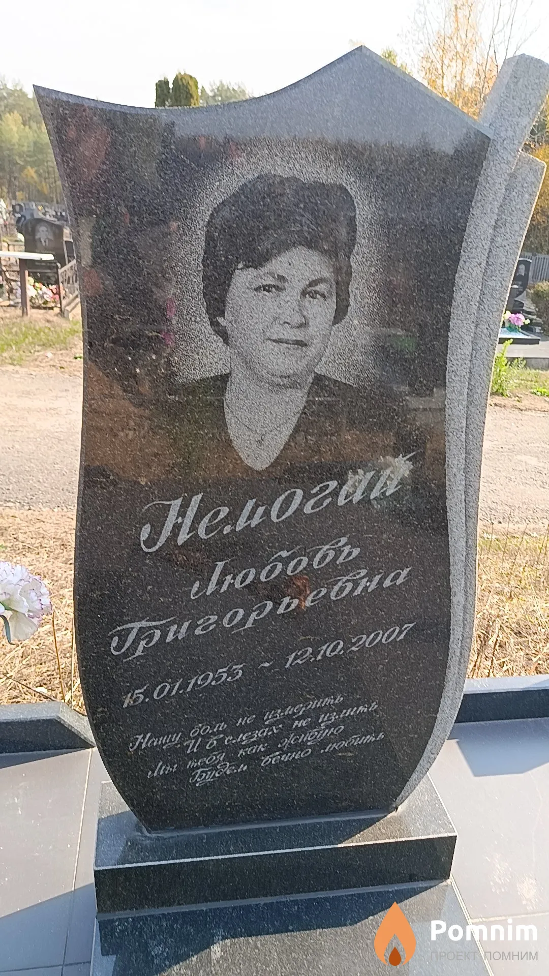 Немогай Любовь Григорьевна