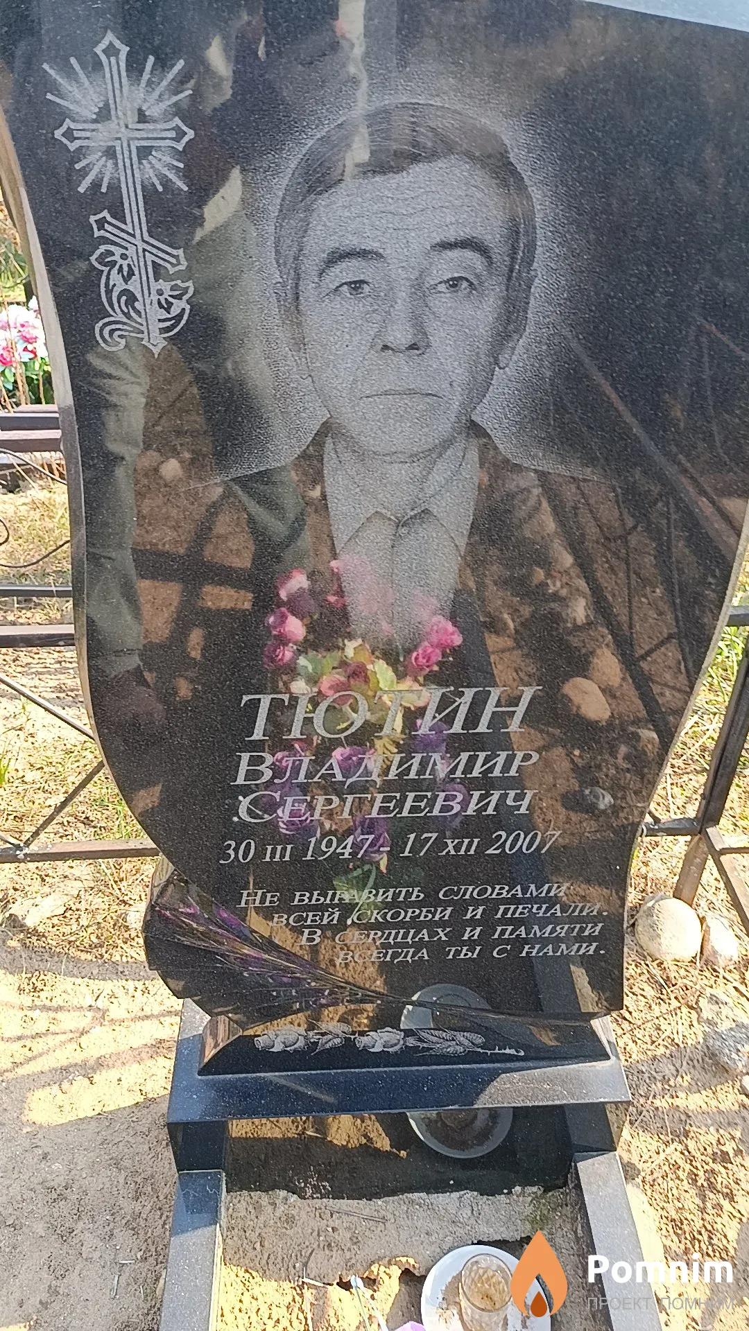 Тюгин Владимир Сергеевич