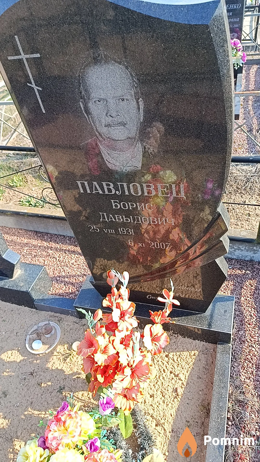 Павловец Борис Давыдович