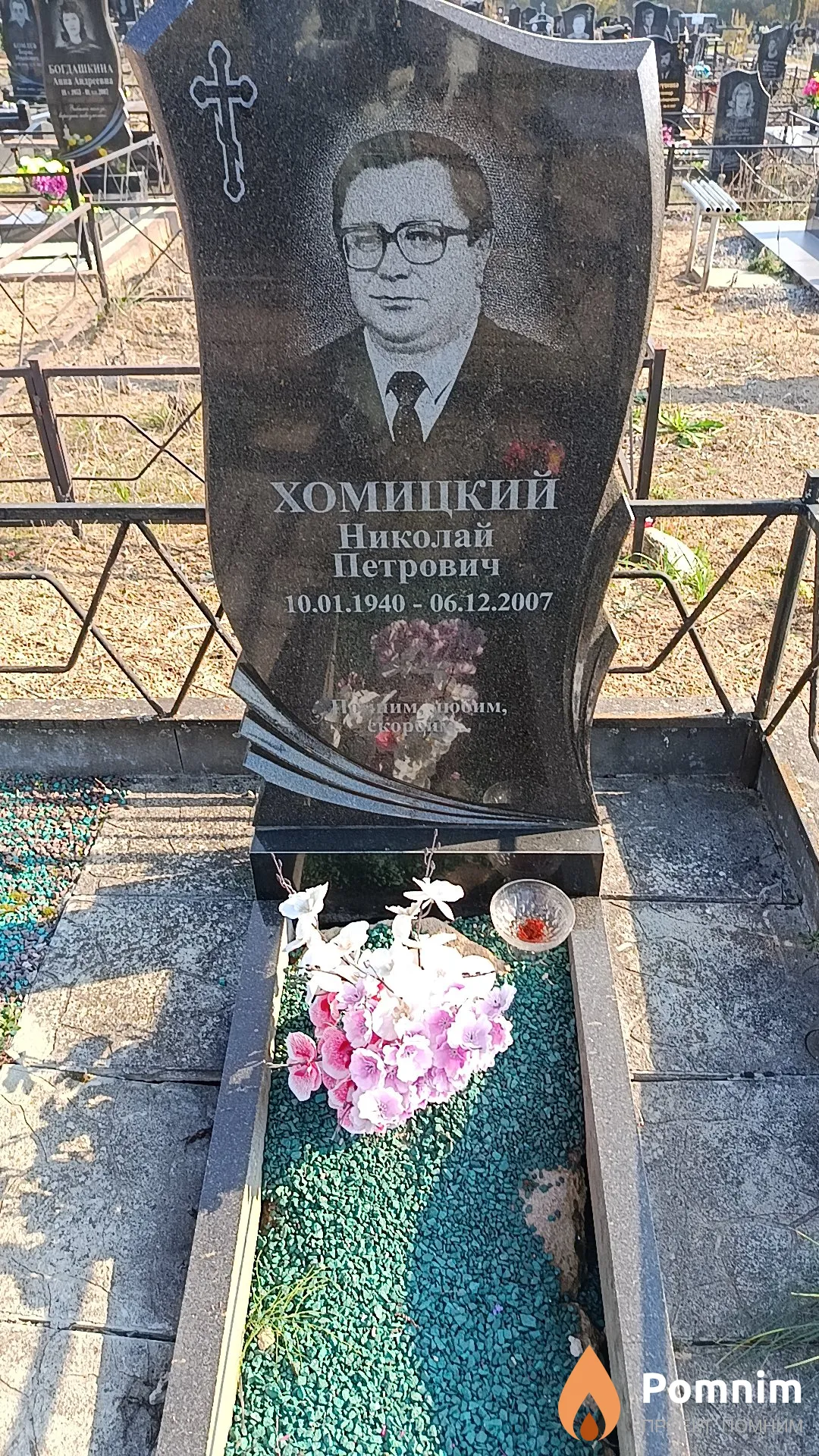 Хомицкий Николай Петрович