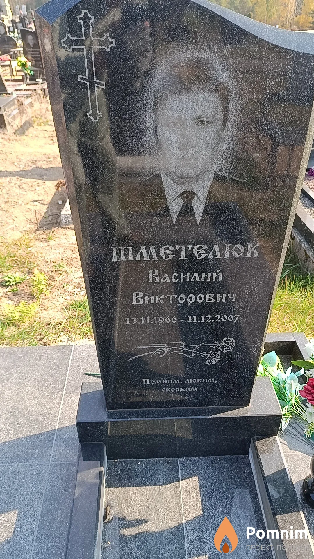 Шметелюк Василий Викторович