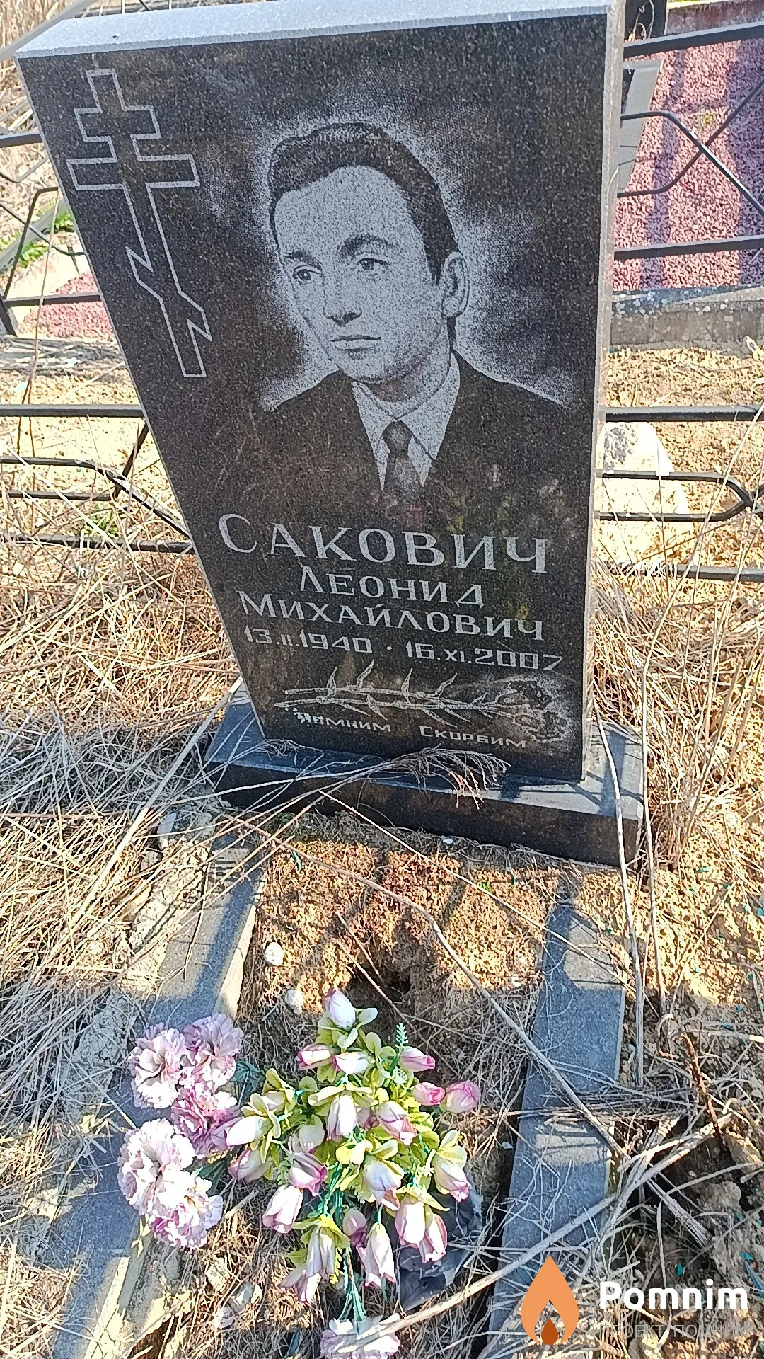 Сакович Леонид Михайлович