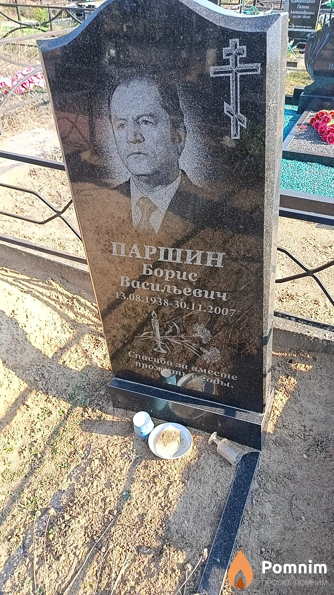 Паршин Борис Васильевич