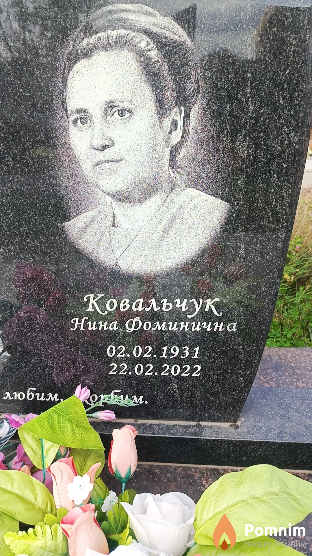 Ковальчук Нина Фоминична