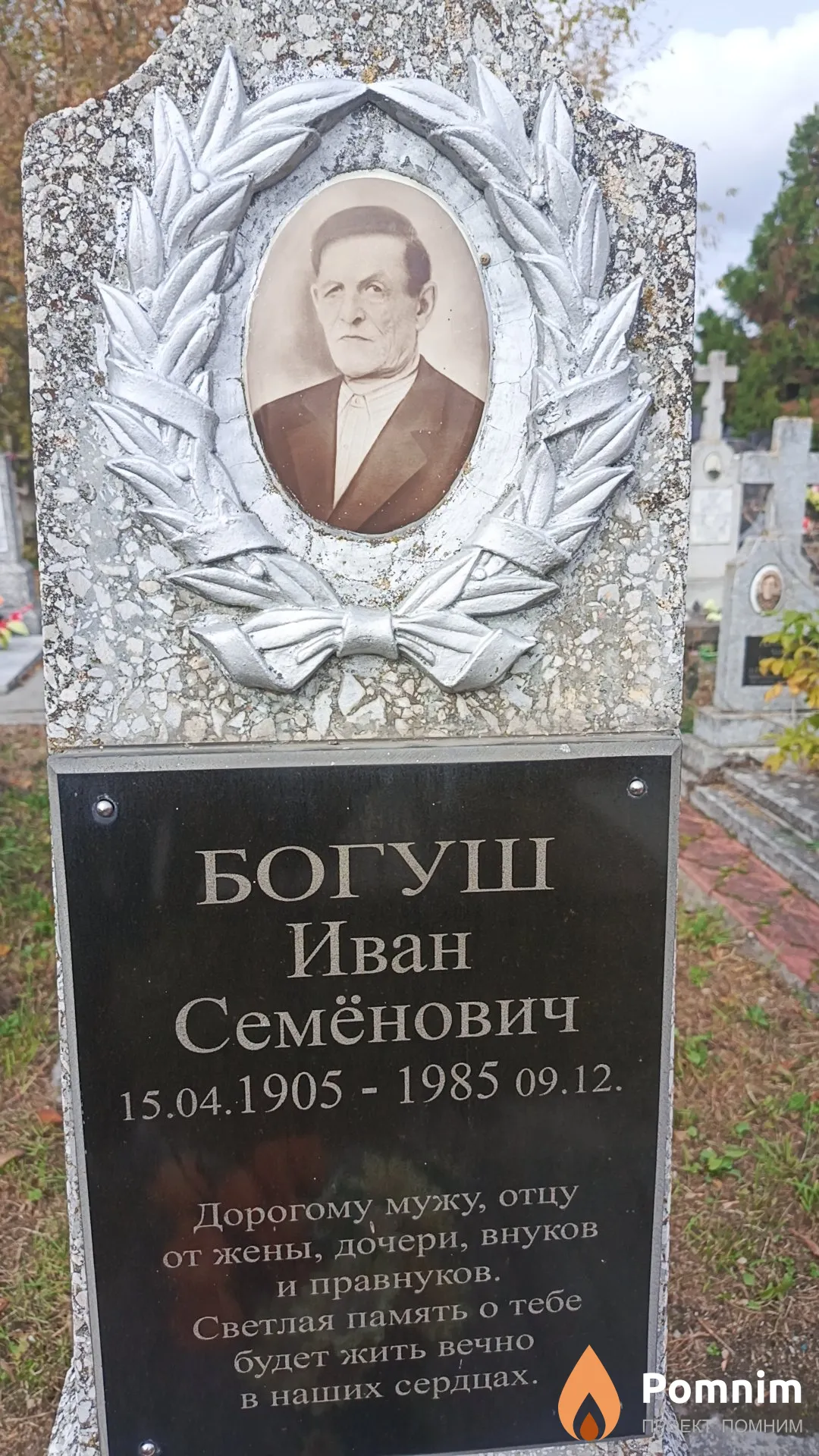 Богуш Иван Семёнович