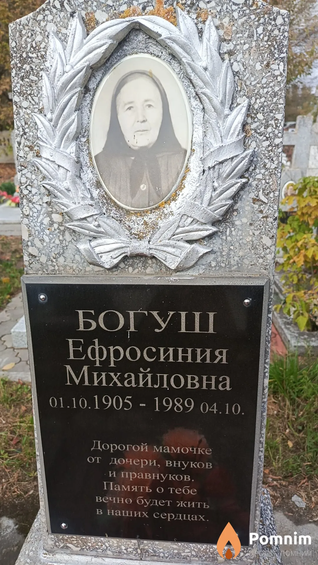 Богуш Ефросиния Михайловна