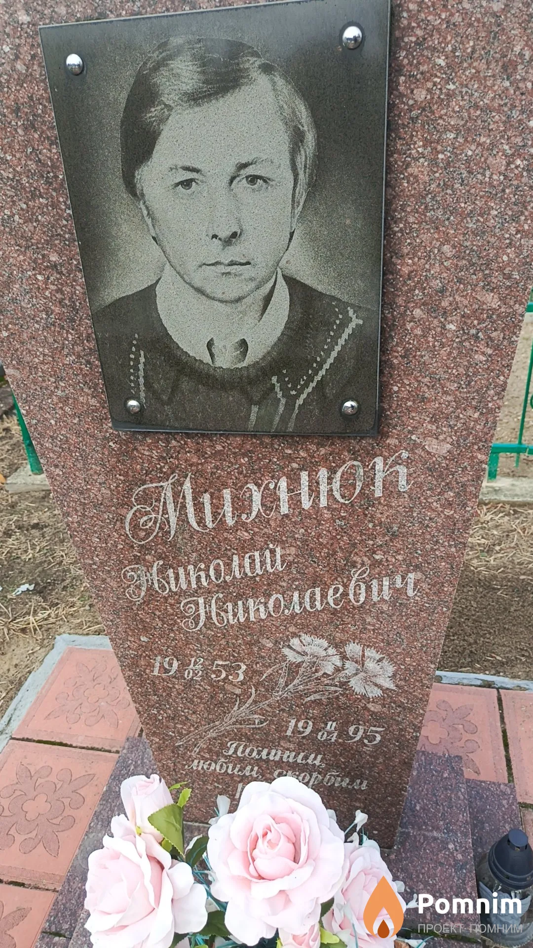 Михнюк Николай Николаевич