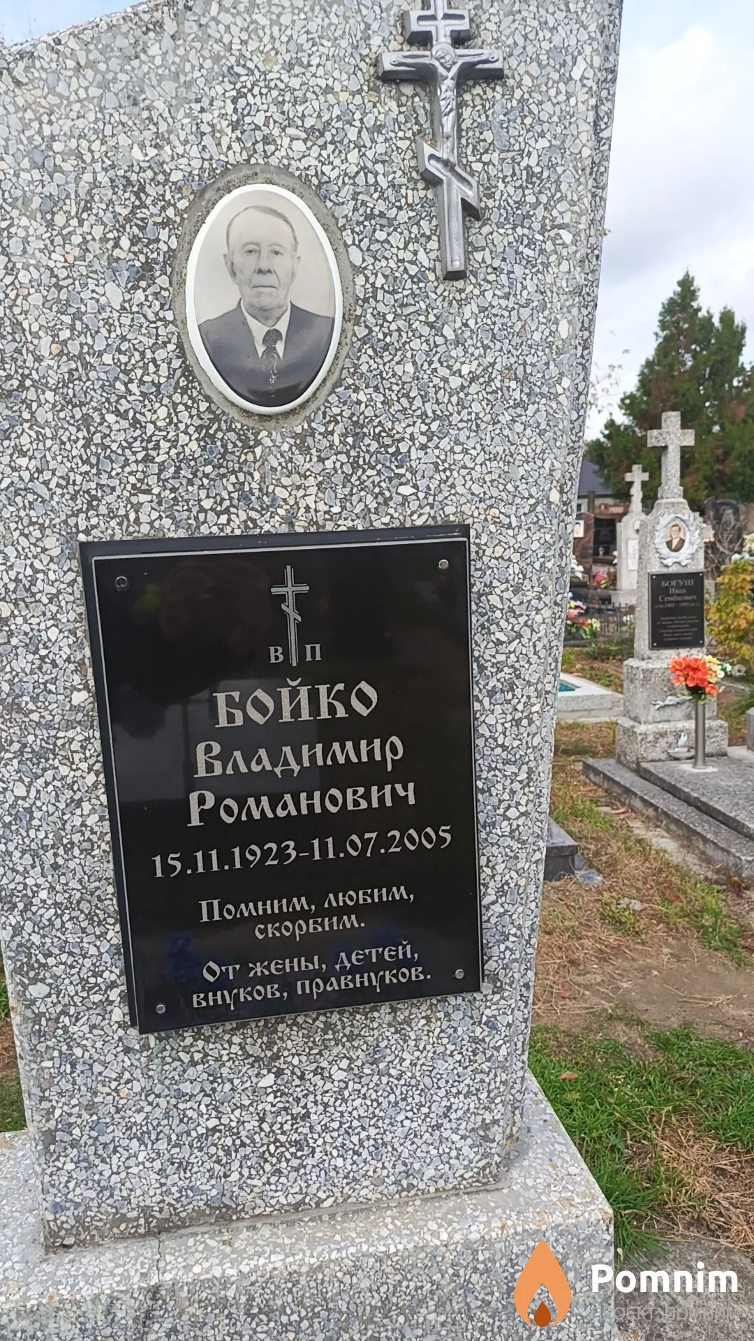Бойко Владимир Романович