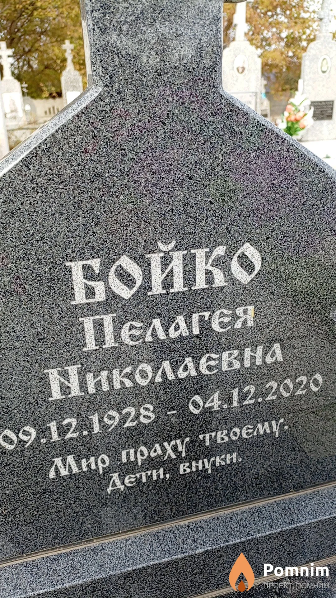 Бойко Пелагея Николаевна