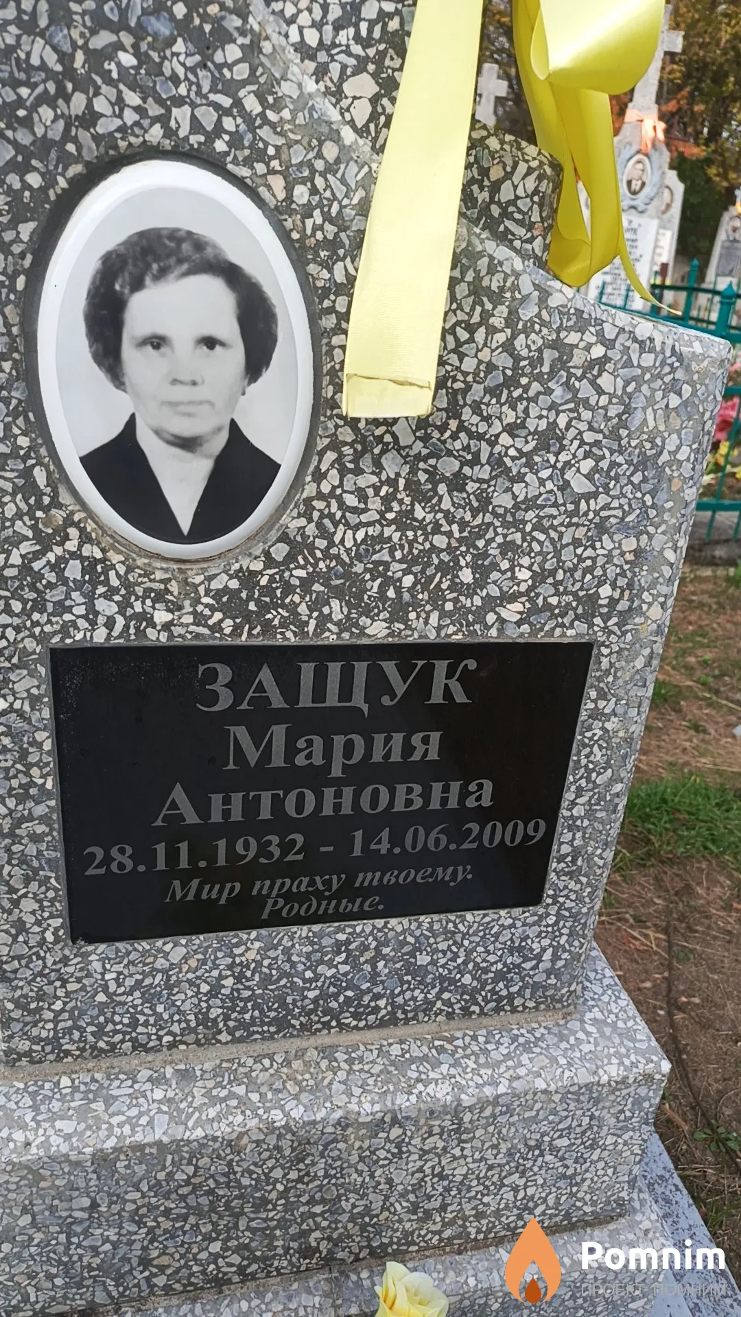 Защук Мария Антоновна