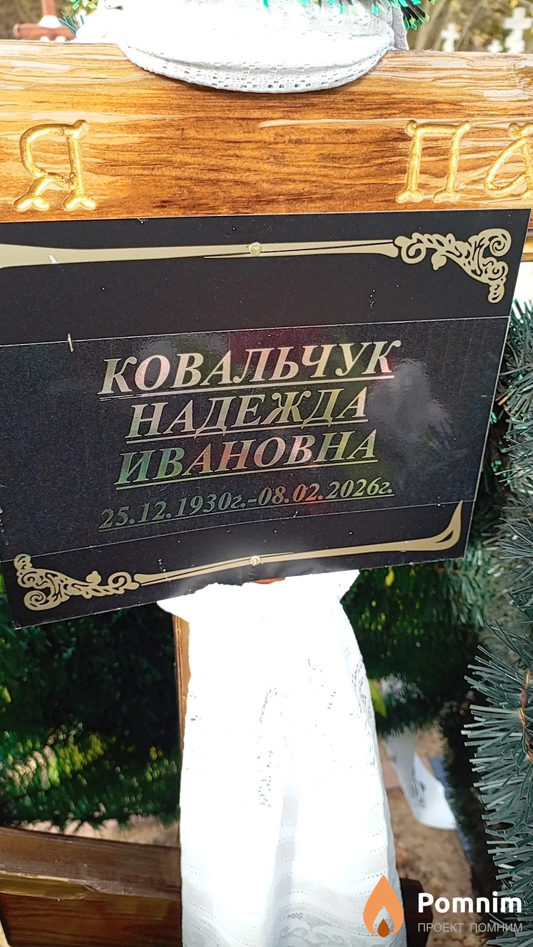 Ковальчук Надежда Ивановна