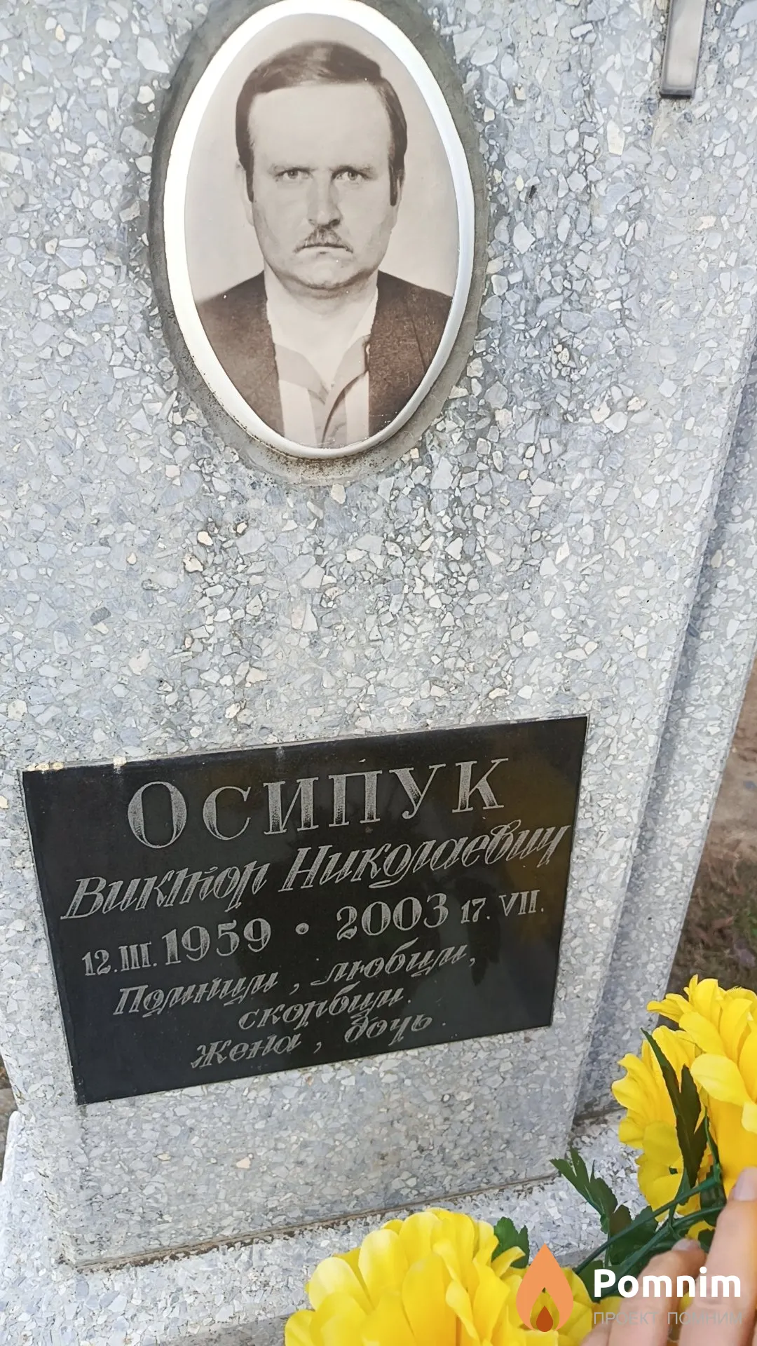 Осипук Виктор Николоевич