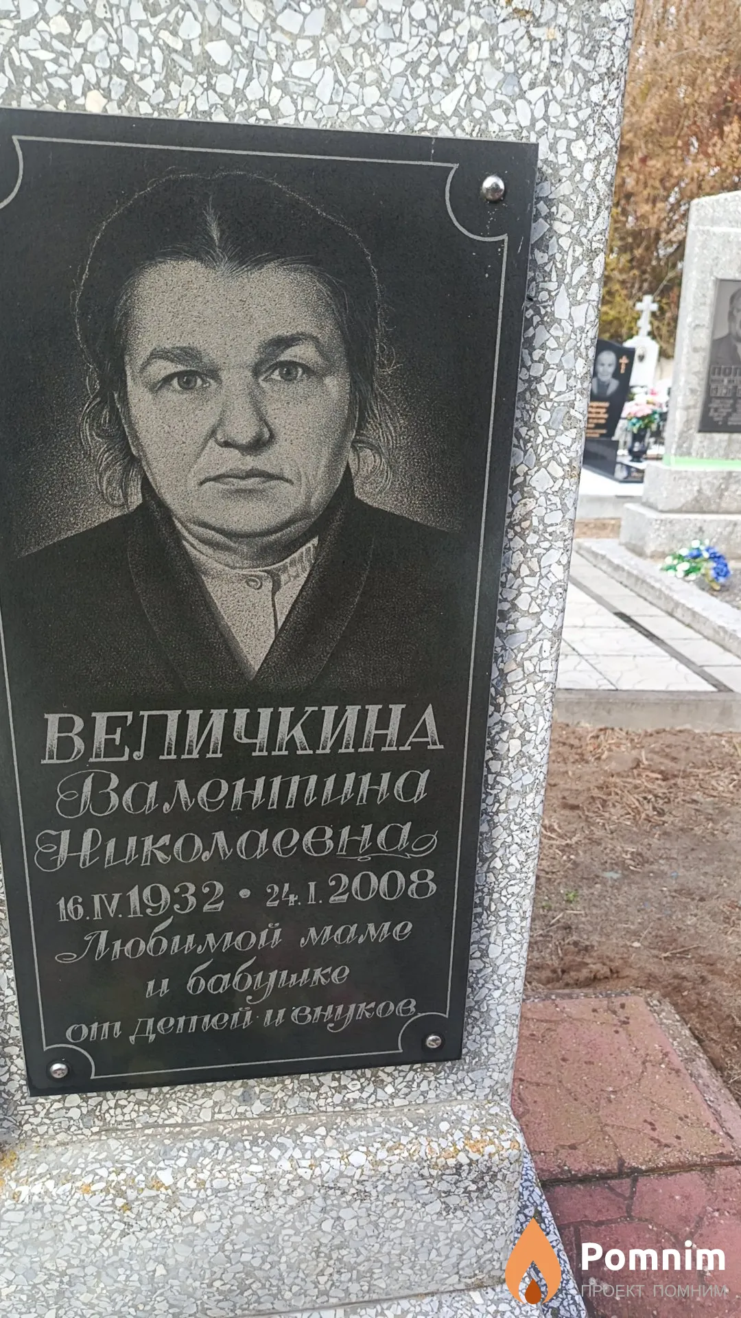 Величкина Валентина Николаевна