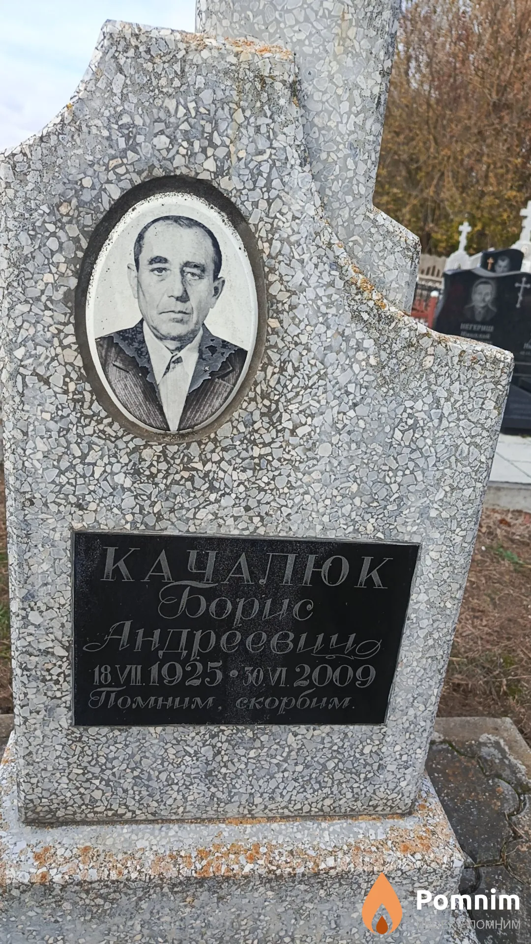Качалюк Борис Андреевича