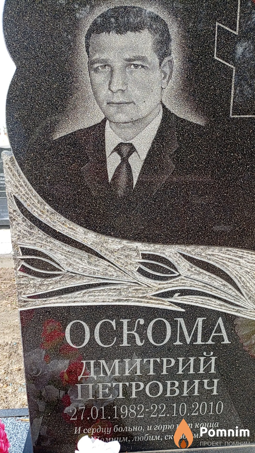 Оскома Дмитрий Петрович