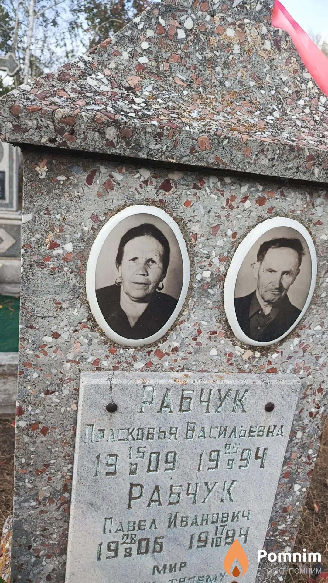 Рабчук Прасковья Васильевна