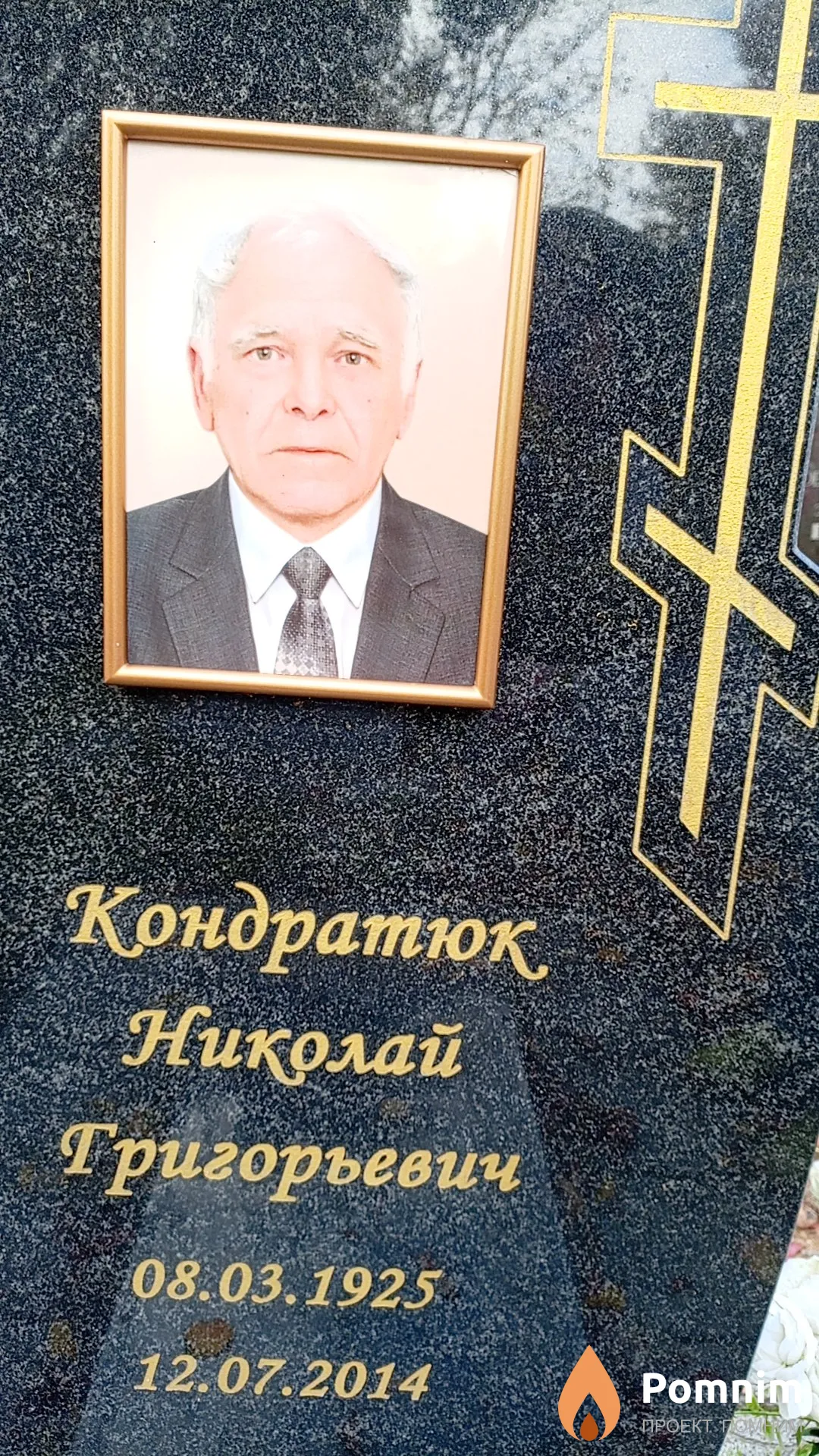 Кондратюк Николай Григорьевич