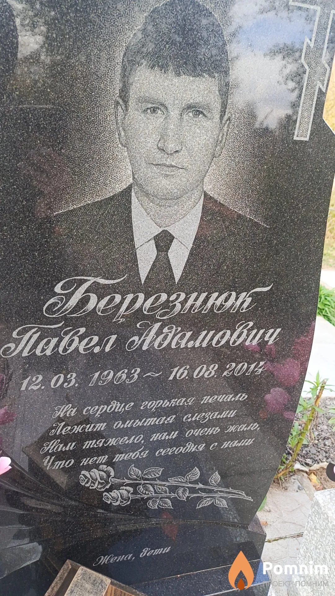 Березнюк Павел Адамович