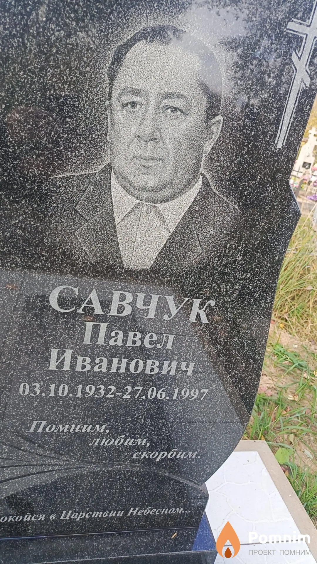 Савчук Павел Иванович