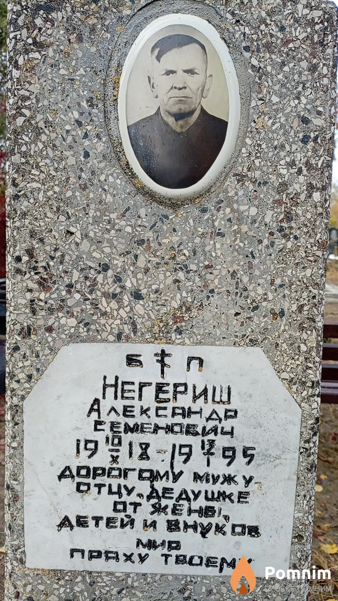 Негериш Александр Семенович