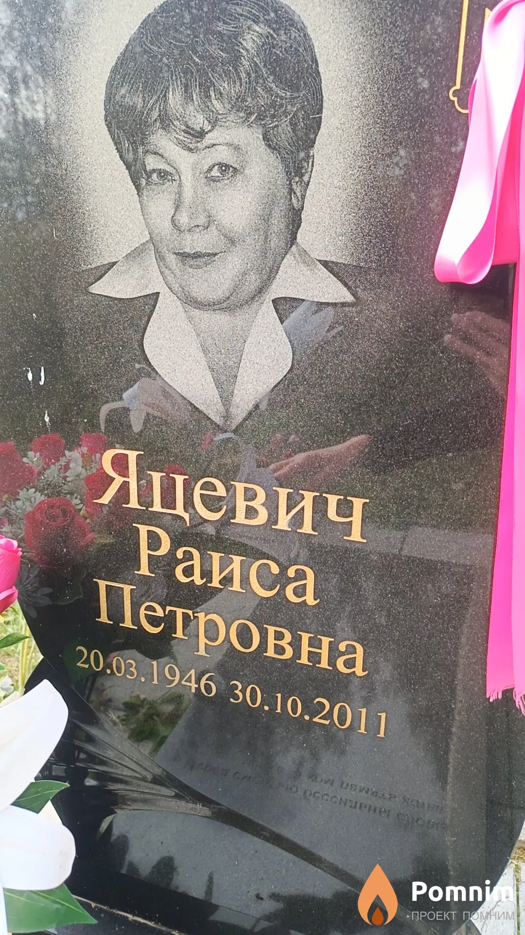 Яцевич Раиса Петровна