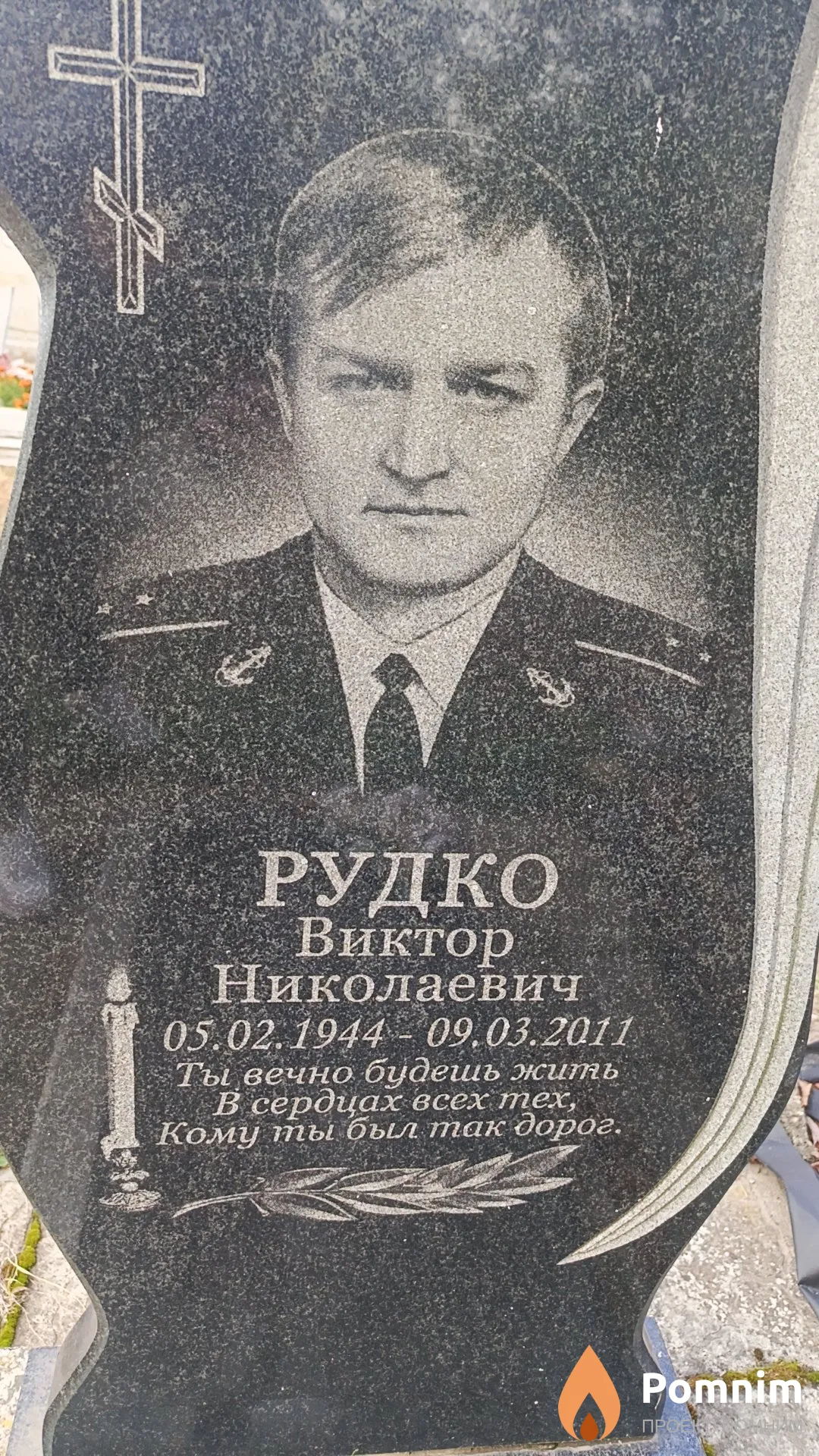 Рудко Виктор Николаевич