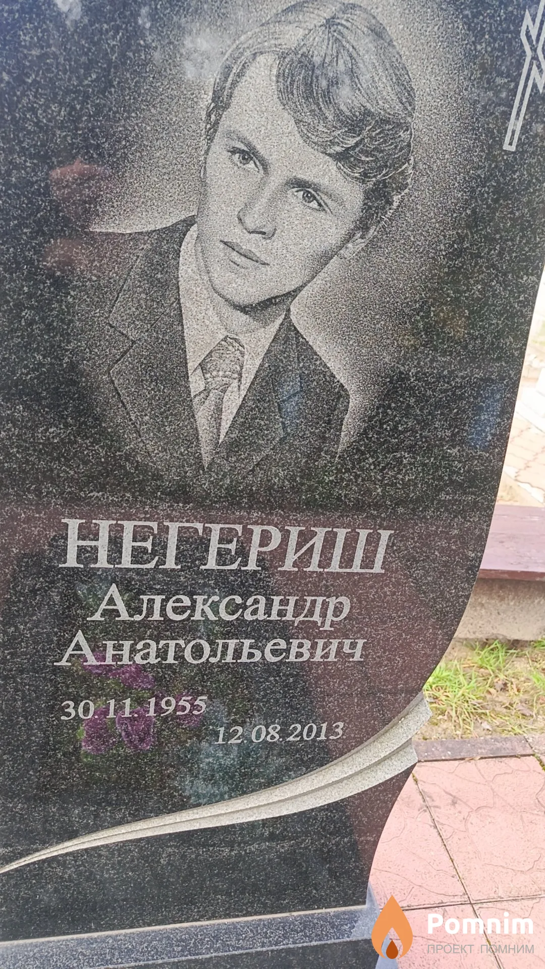 Негериш Александр Анатольевич