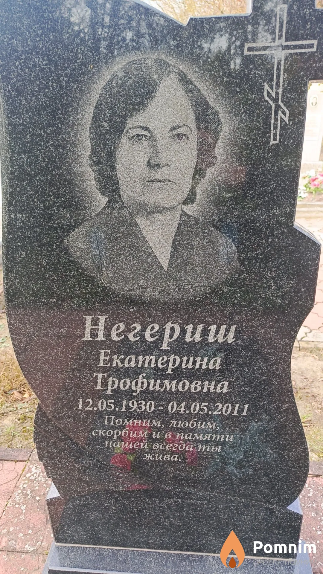 Негериш Екатерина Трофимовна