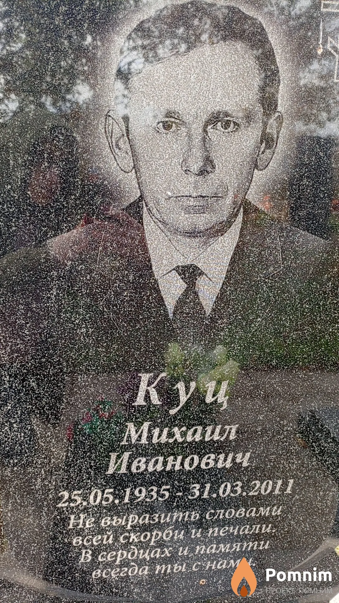 Куц Михаил Иванович