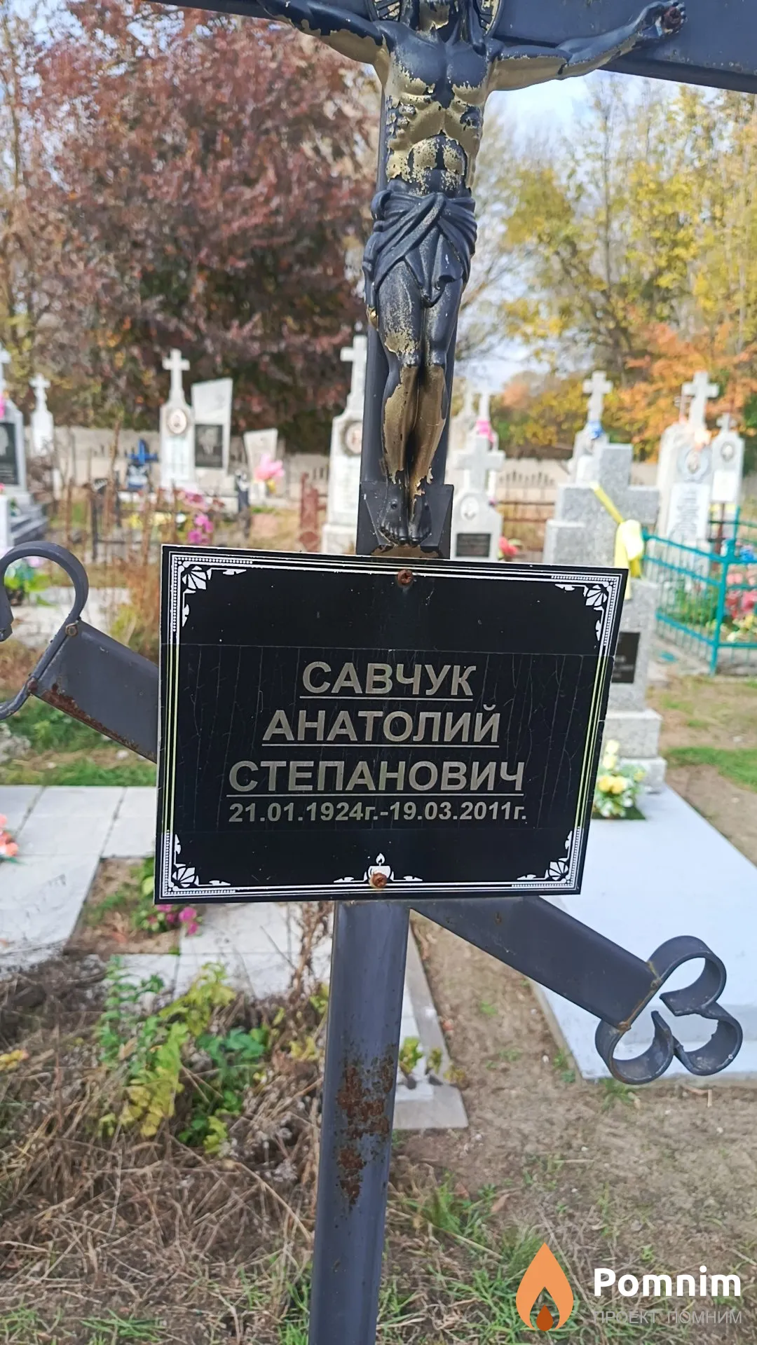 Савчук Анатолий Степанович