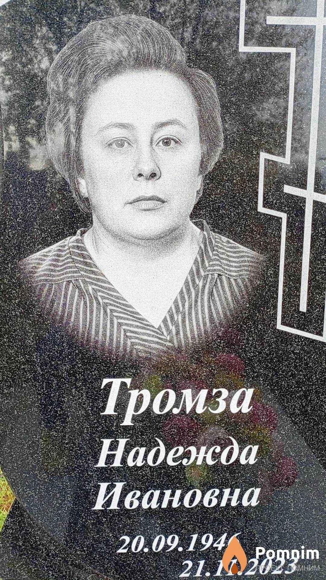 Тромза Надежда Ивановна