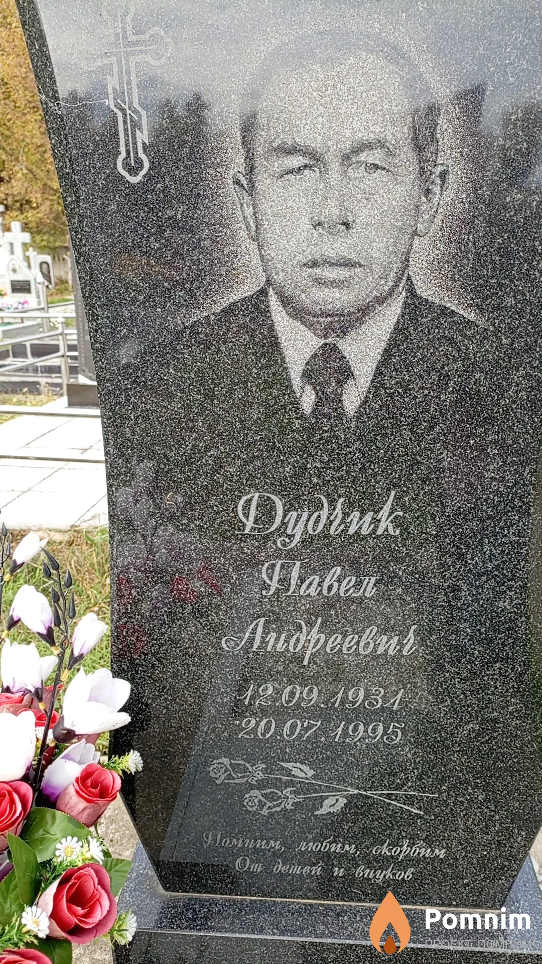 Дудчик Павел Андреевич