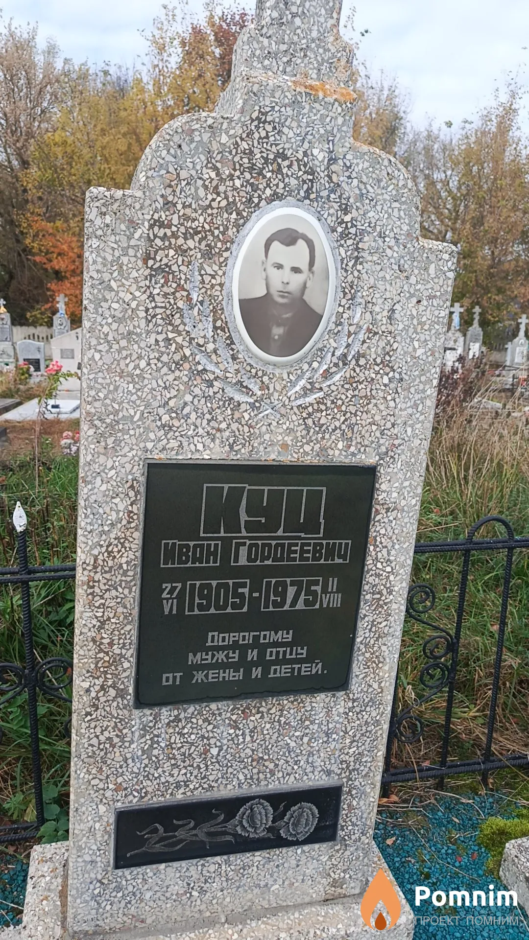Куц Иван Гордеевич