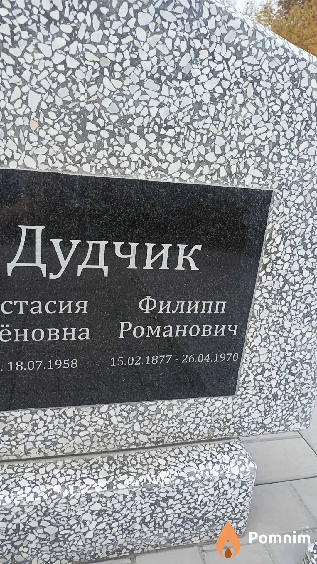 Дудчик Филипп Романович