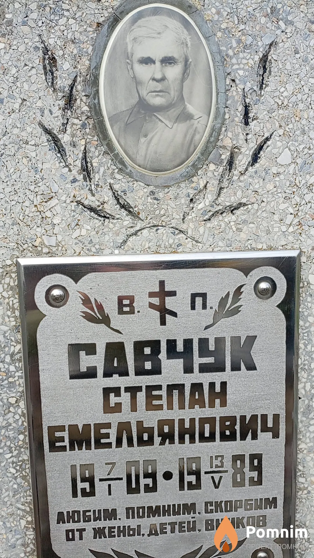 Савчук Степан Емельянович