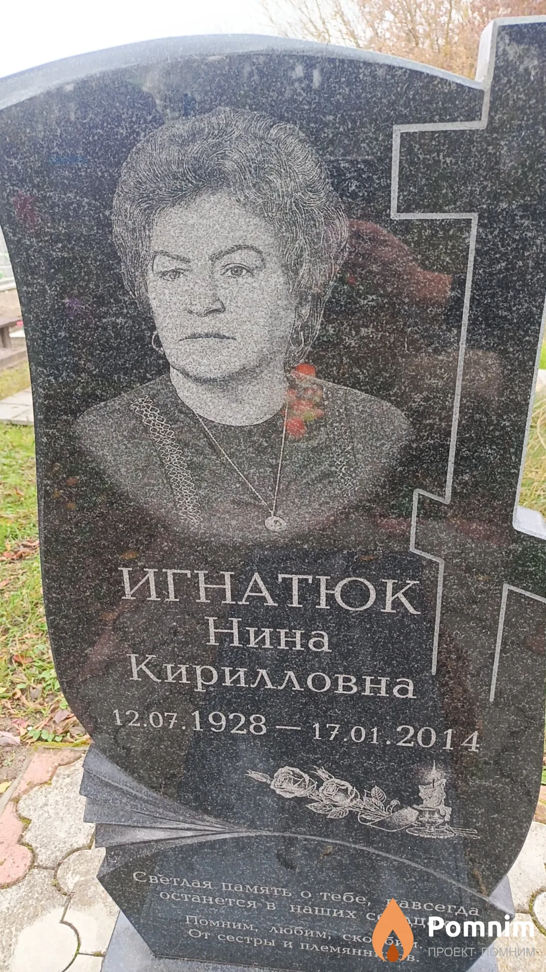 Игнатюк Нина Кирилловна