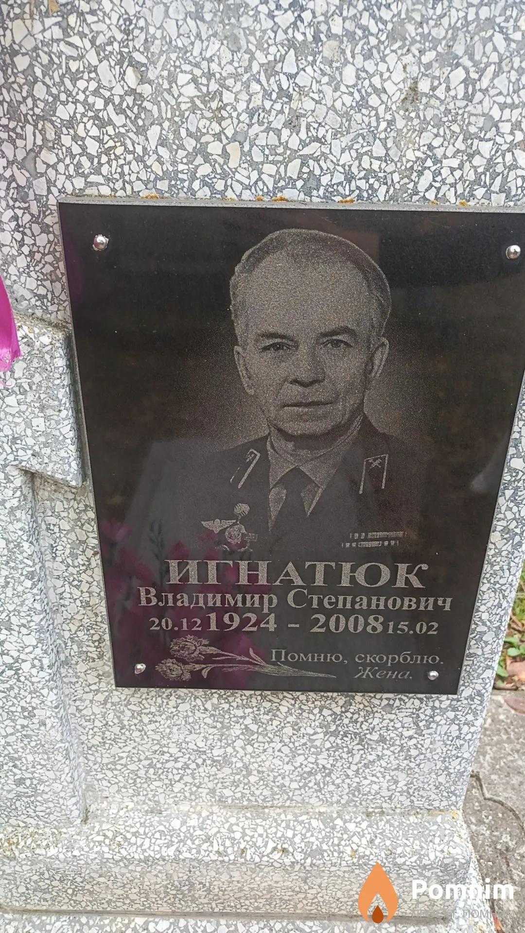 Игнатюк Владимир Степанович