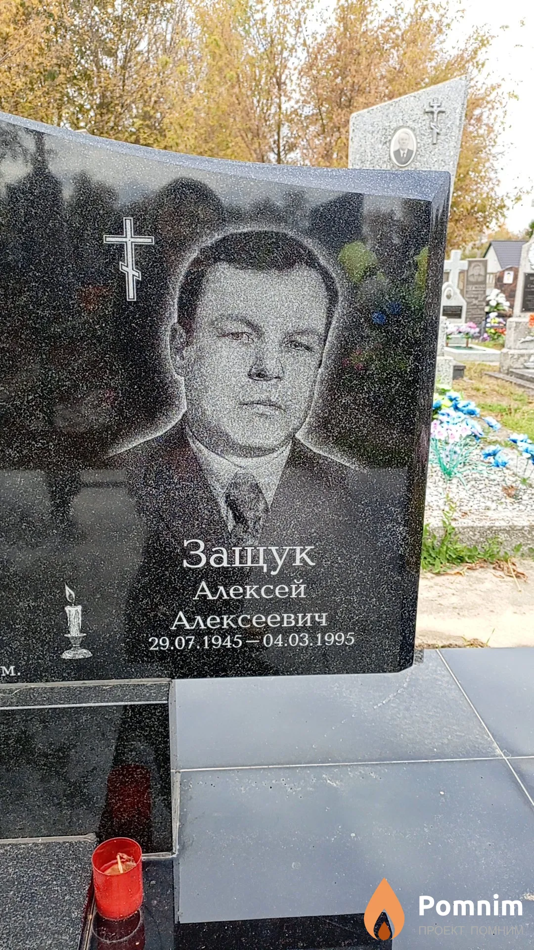 Защук Алексей Алексеевич