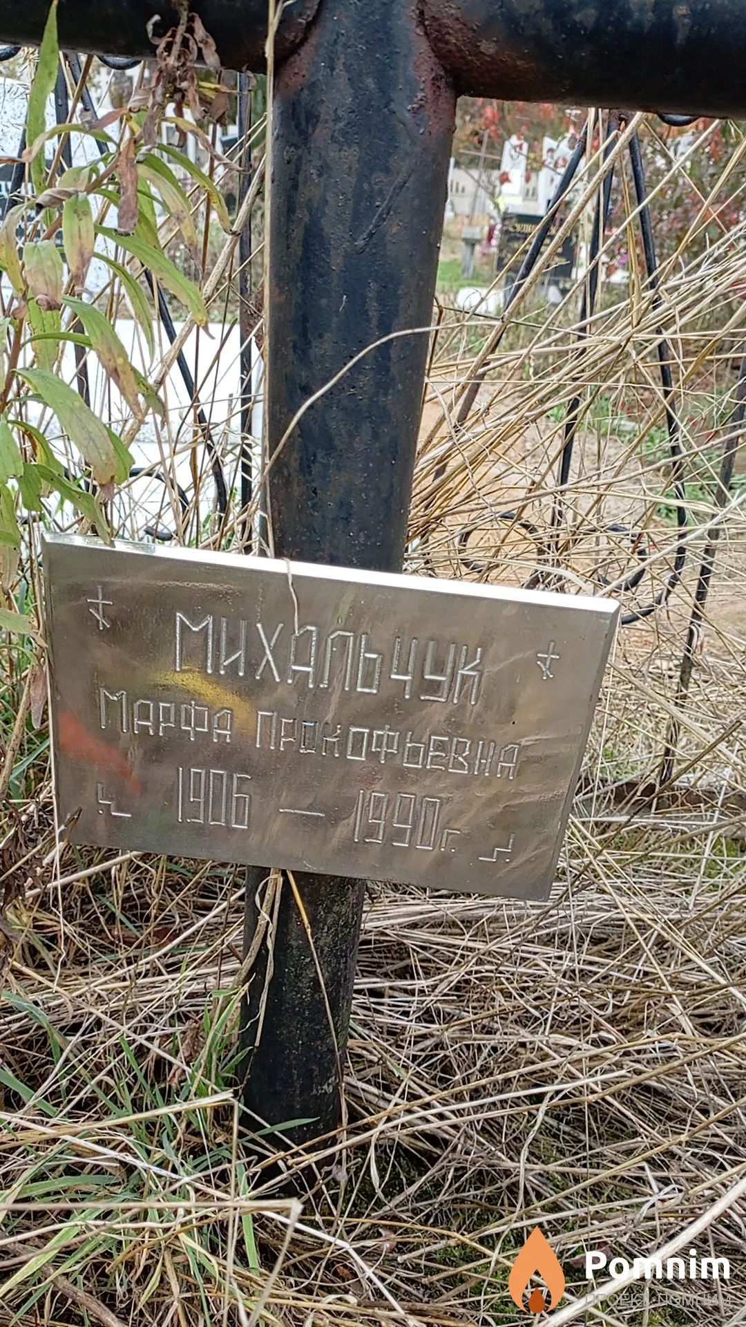 Михальчук Марфа Прокофьевна