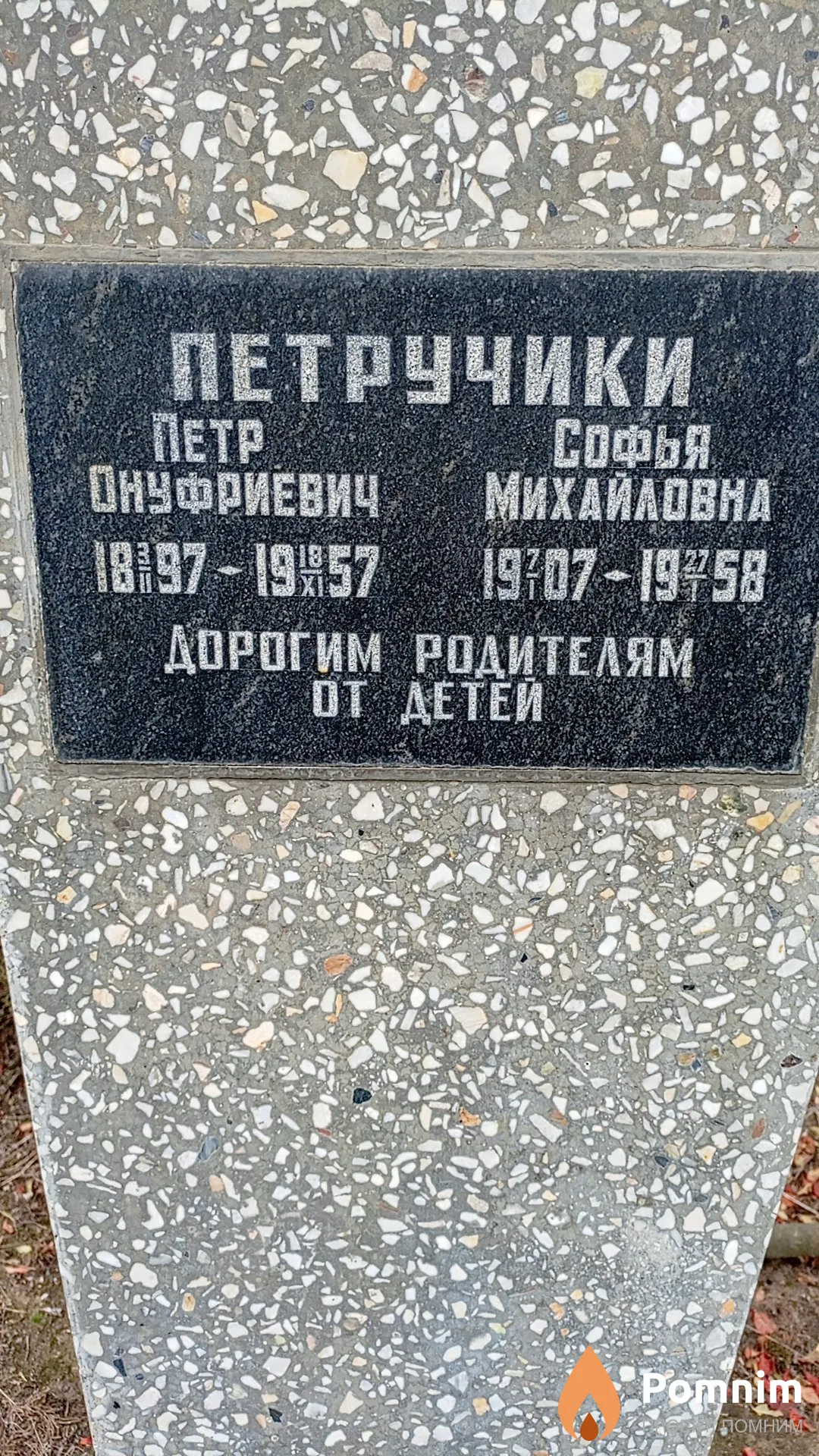 Петручик Петр Онуфриевич
