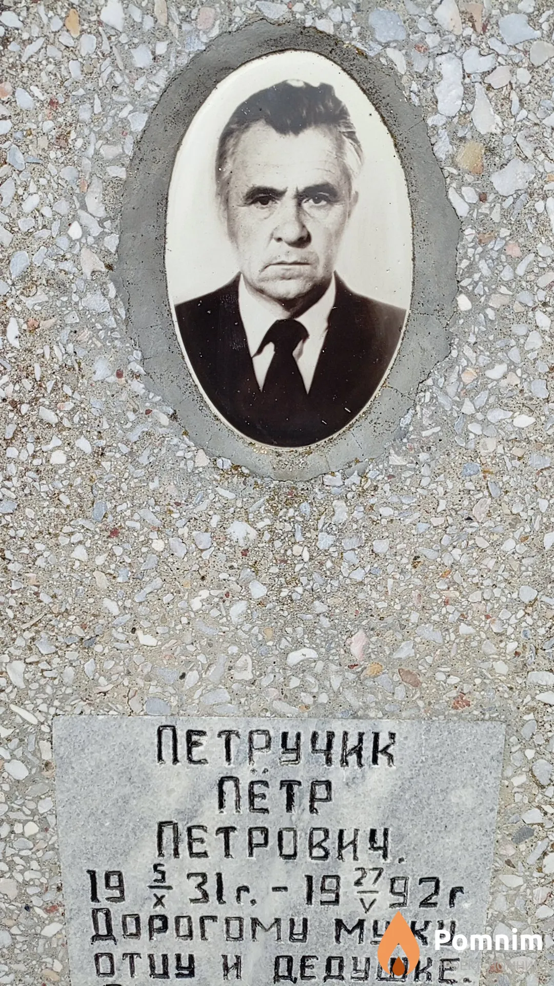 Петручик Петр Петрович