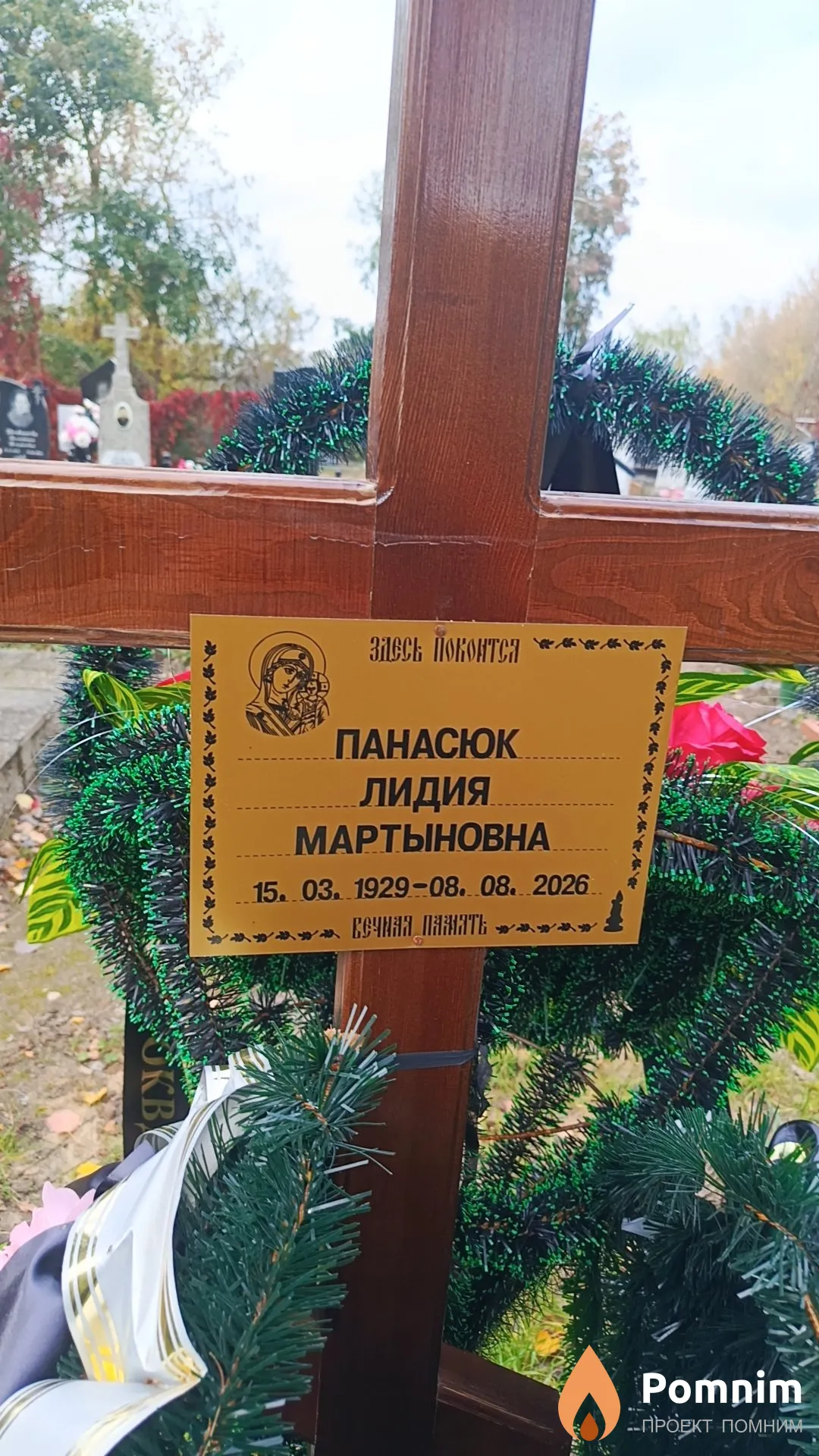 Панасюк Лидия Мартыновна