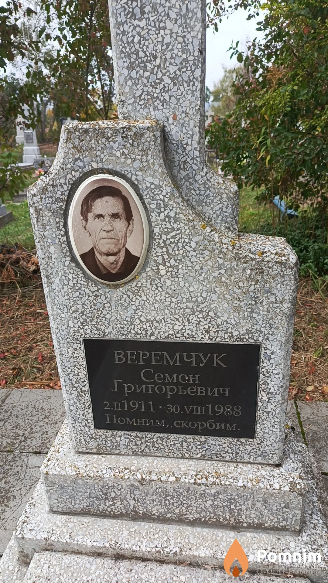 Веремчук Семен Григорьевич