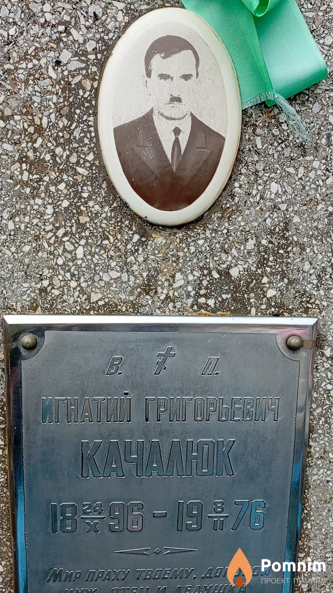Качалюк Игнатий Григорьевич