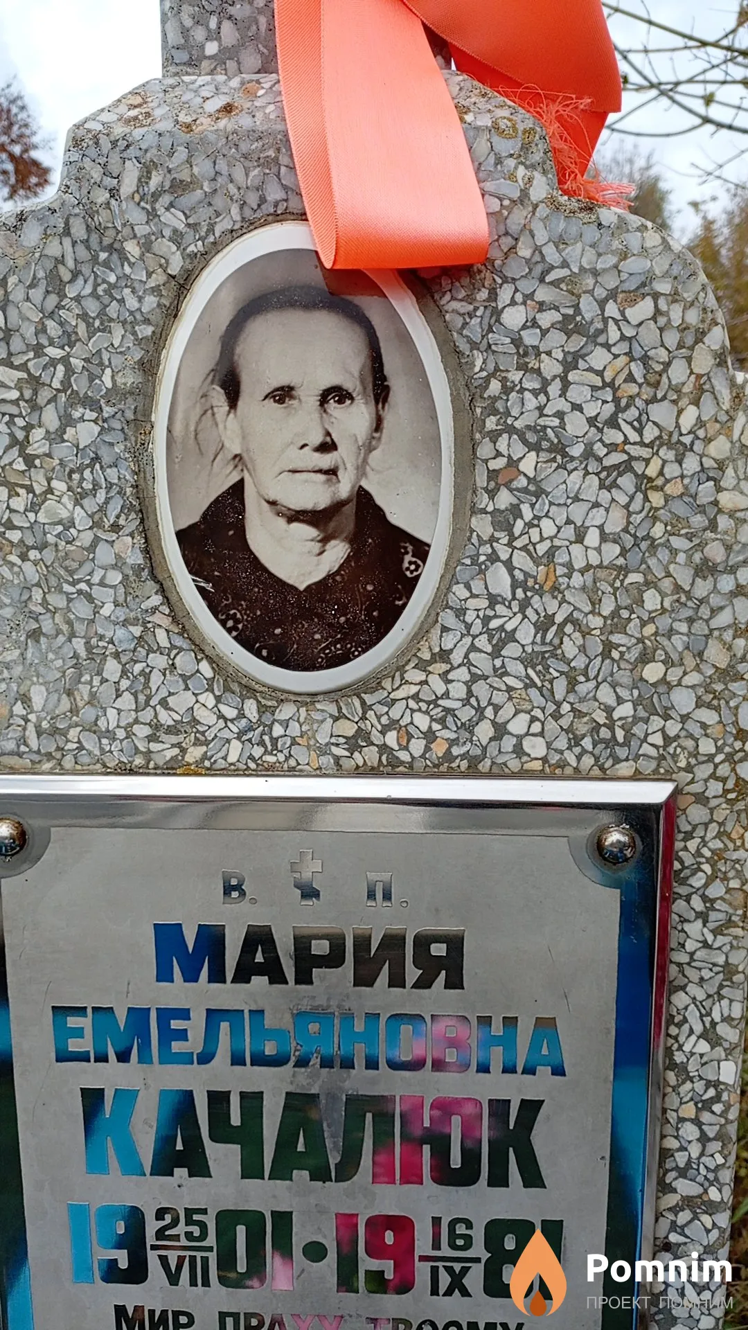 Качалюк Мария Емельяновна