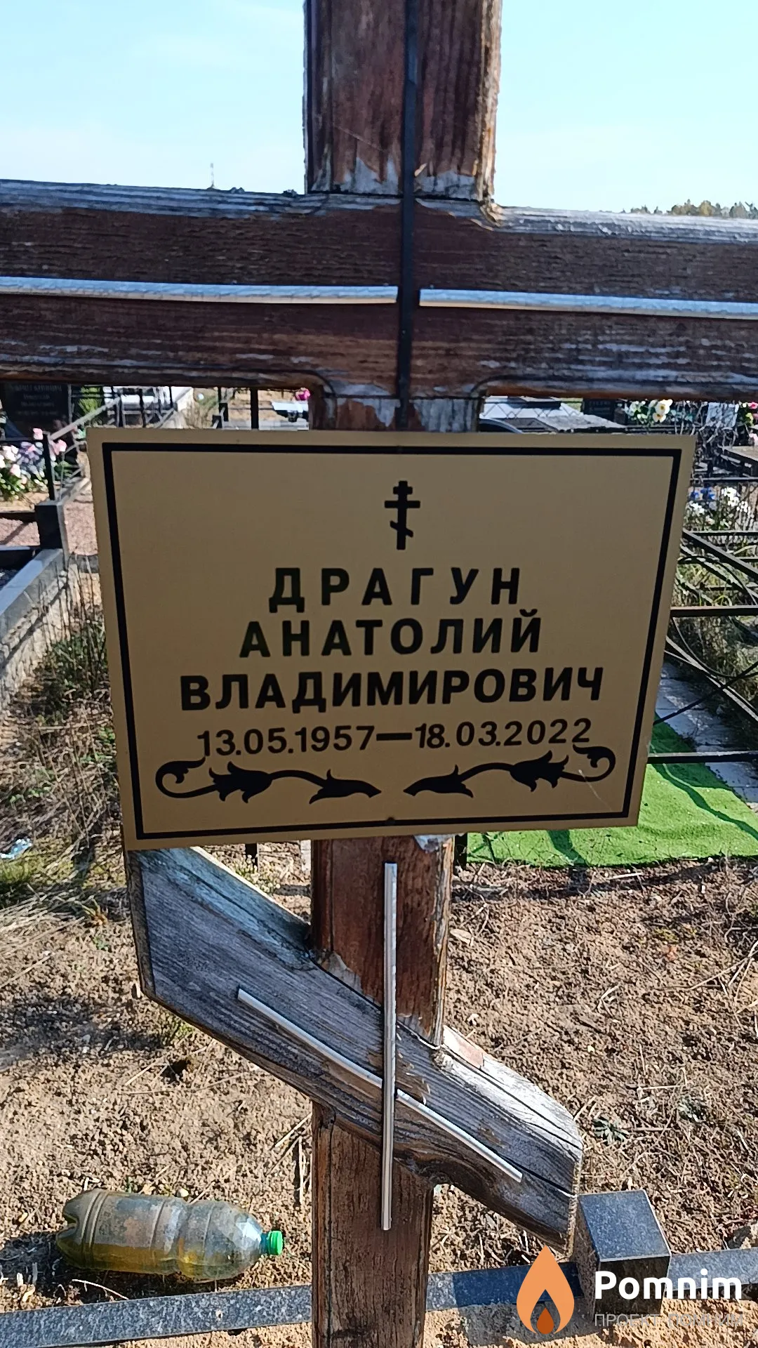 Драгун Анатолий Владимирович