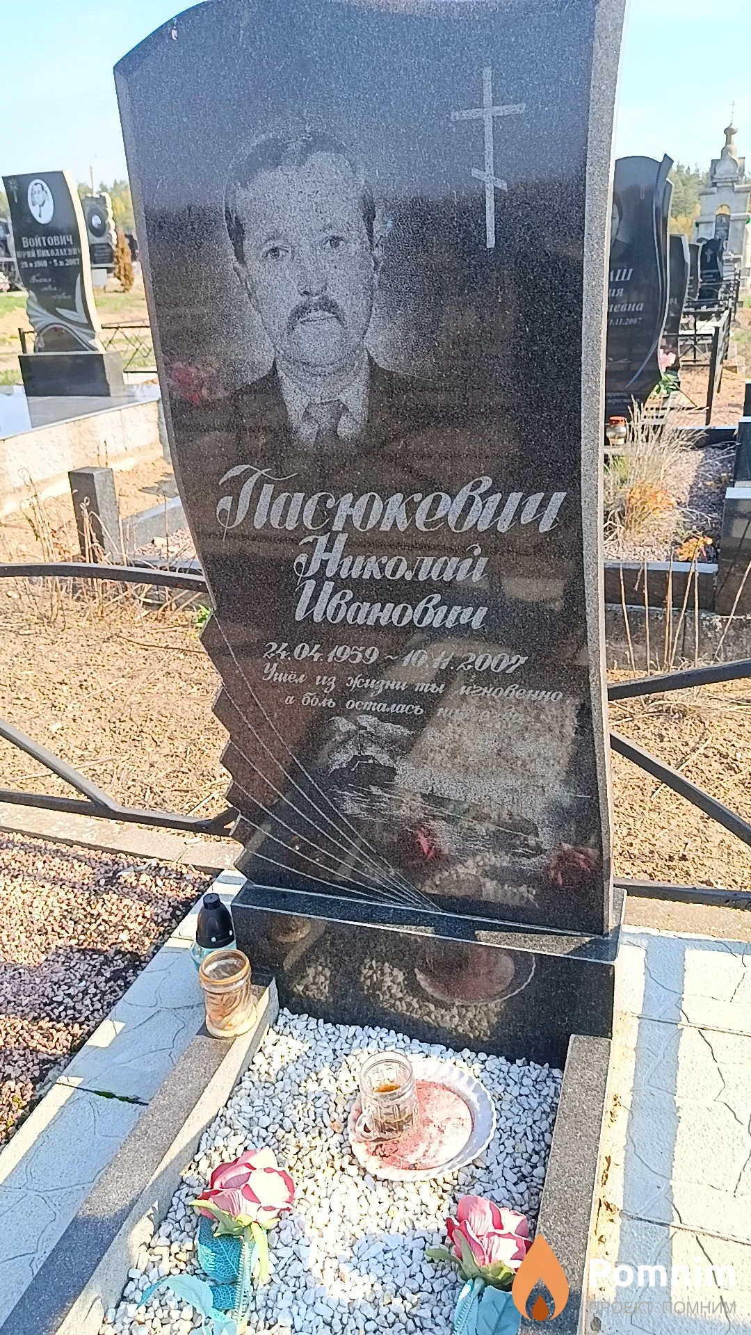 Пасюкевич Николай Иванович